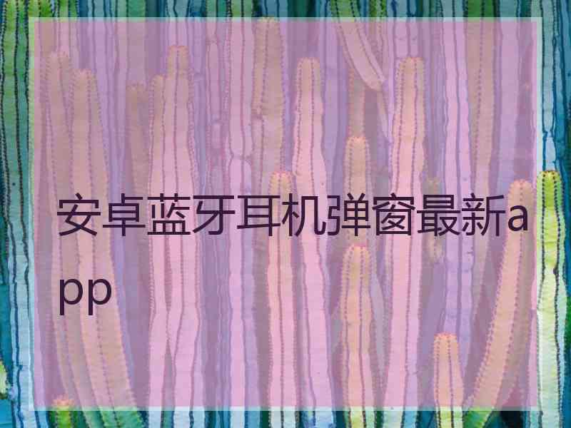 安卓蓝牙耳机弹窗最新app