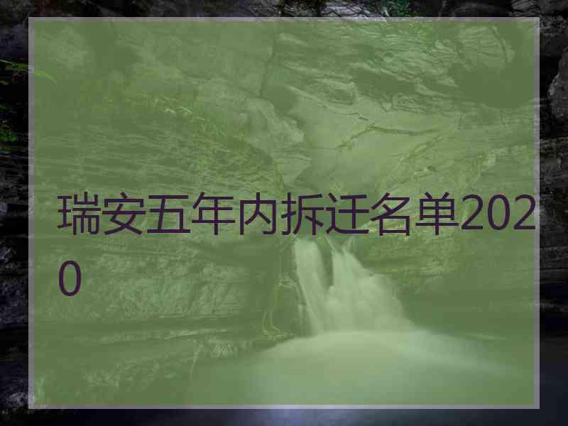 瑞安五年内拆迁名单2020