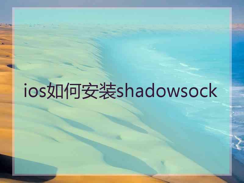 ios如何安装shadowsock