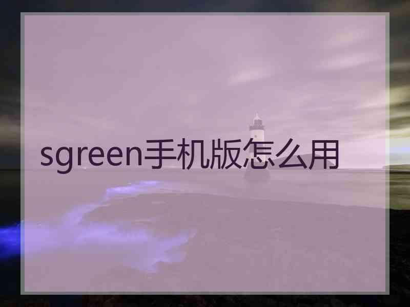 sgreen手机版怎么用