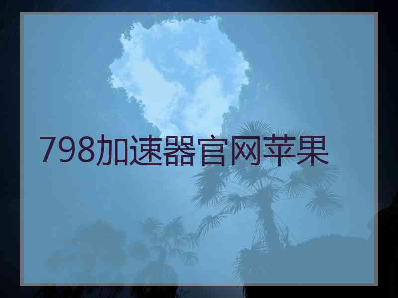 798加速器官网苹果