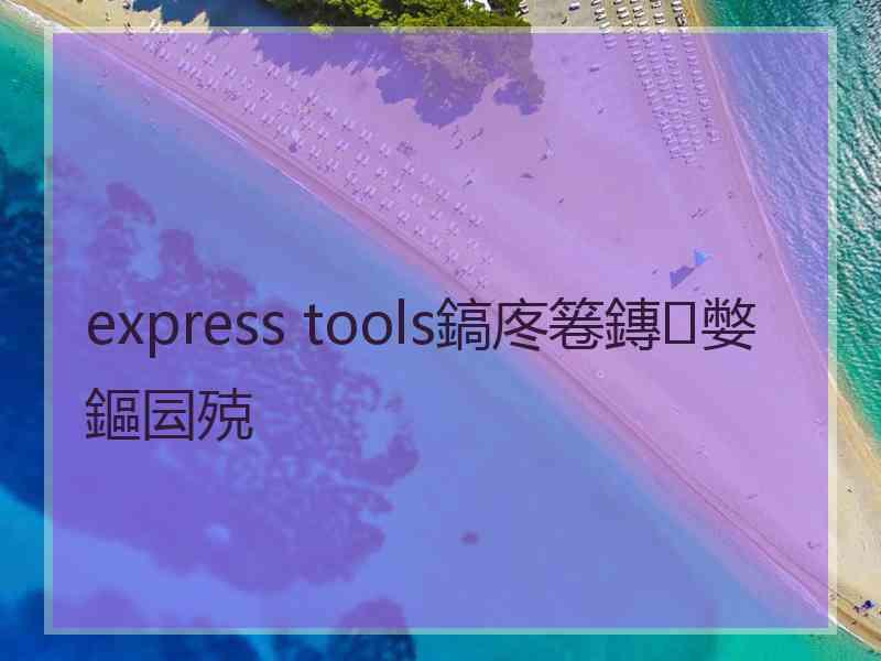 express tools鎬庝箞鏄嫳鏂囩殑