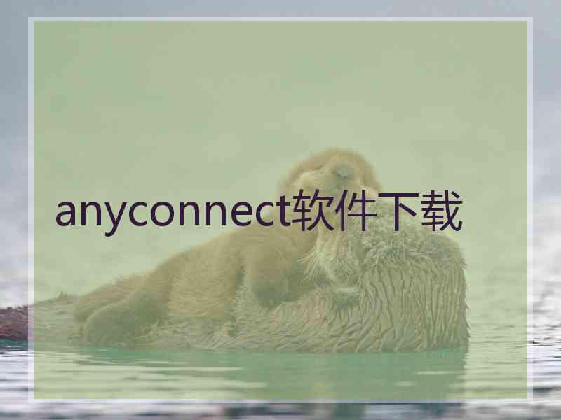 anyconnect软件下载