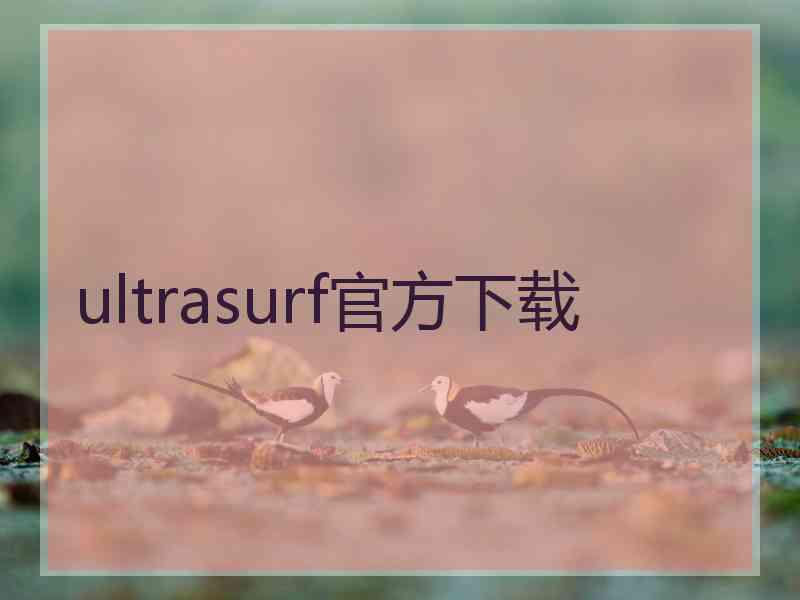 ultrasurf官方下载