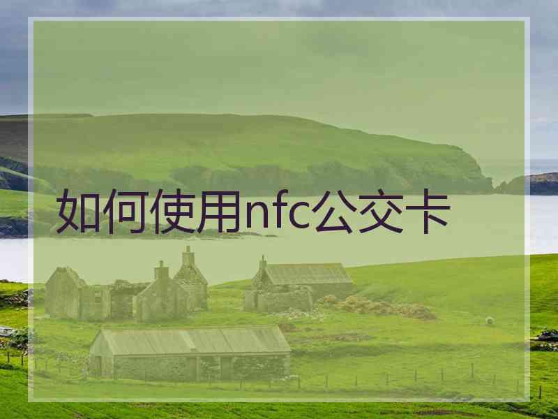 如何使用nfc公交卡