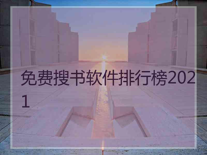 免费搜书软件排行榜2021