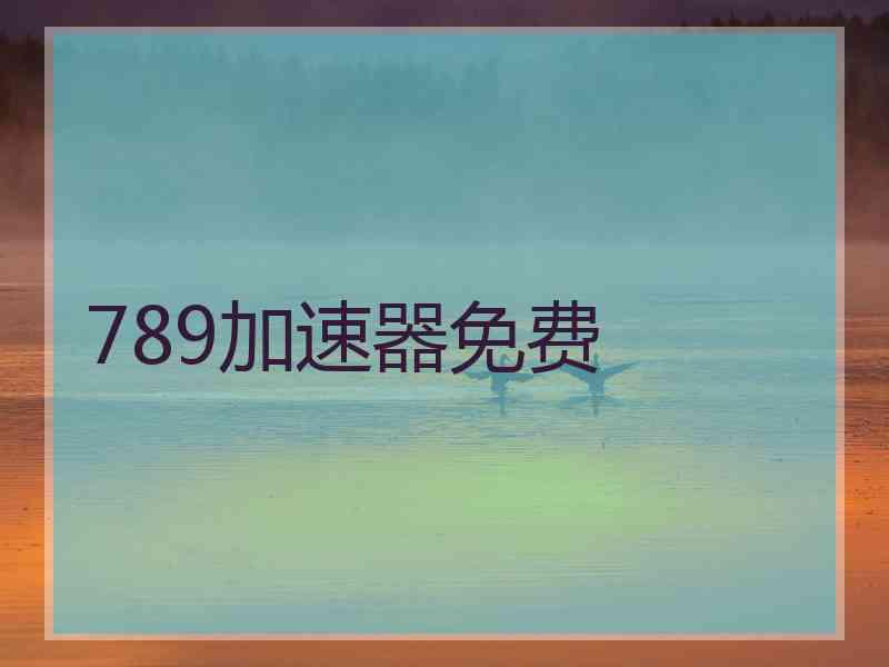 789加速器免费