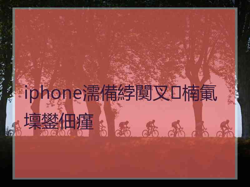 iphone濡備綍闃叉楠氭壈鐢佃瘽