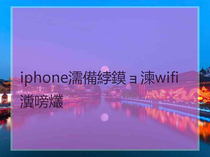 iphone濡備綍鏌ョ湅wifi瀵嗙爜