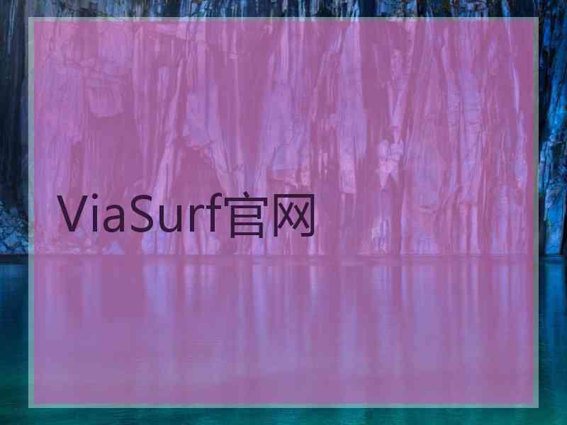 ViaSurf官网