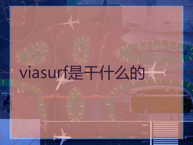 viasurf是干什么的