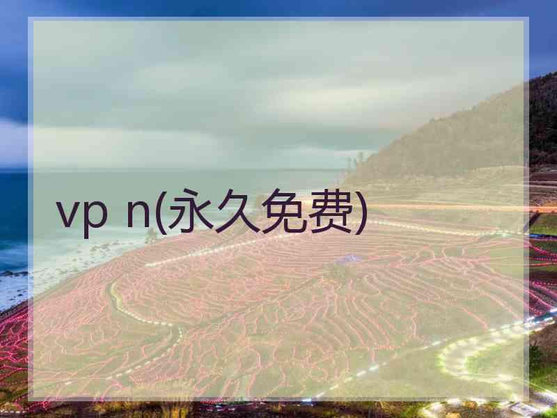 vp n(永久免费)