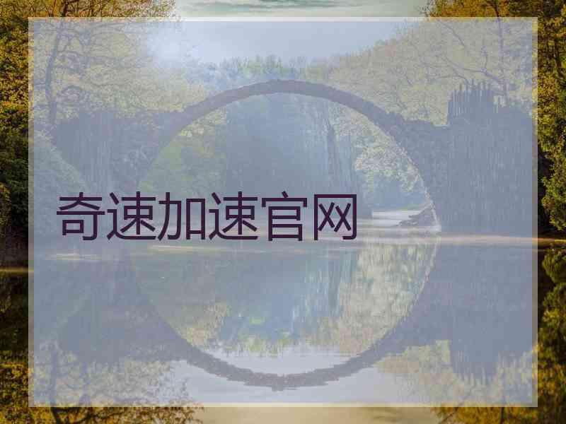 奇速加速官网