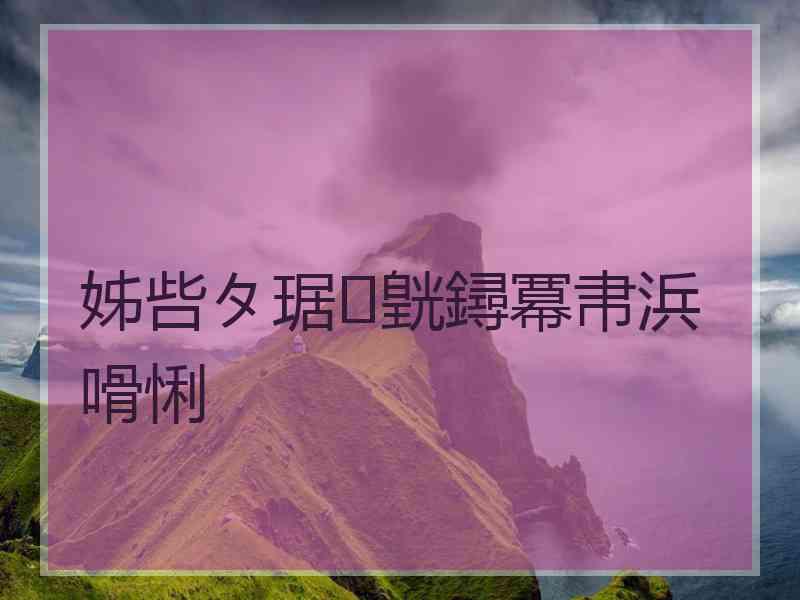 姊呰タ琚皝鐞冪帇浜嗗悧