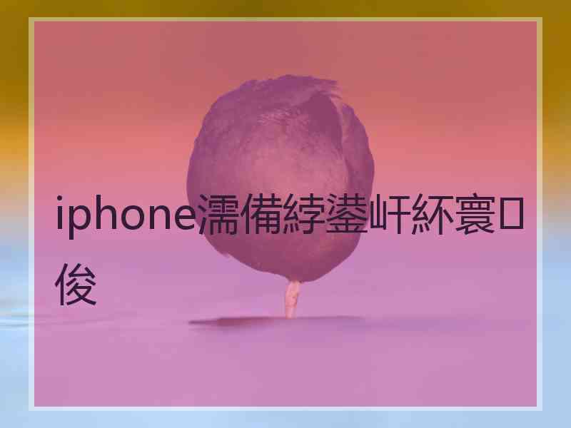 iphone濡備綍鍙屽紑寰俊