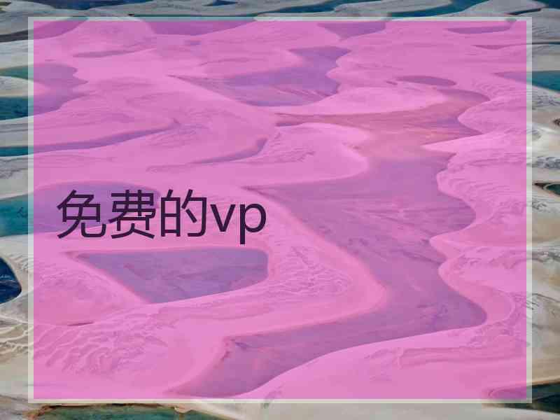 免费的vp