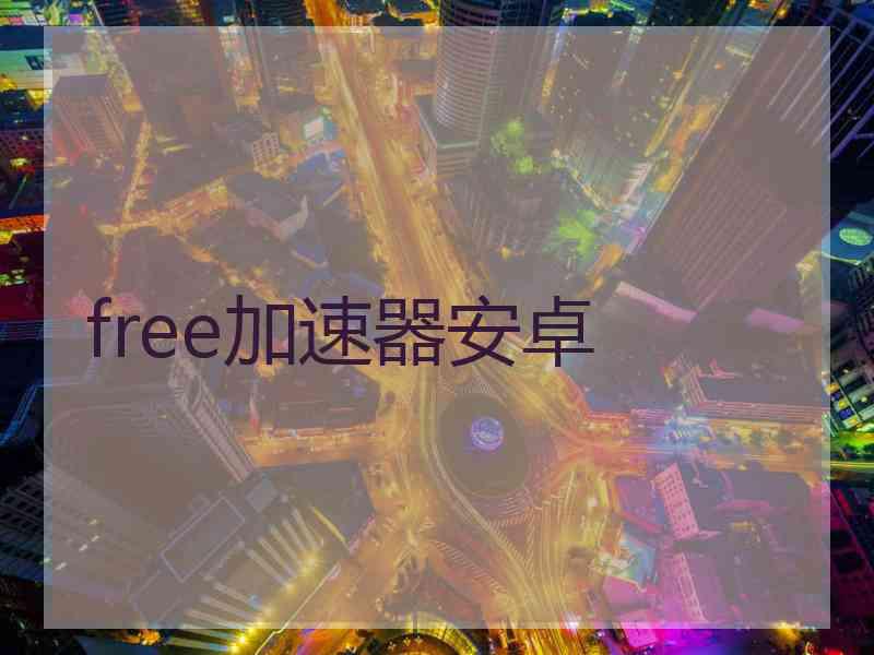 free加速器安卓