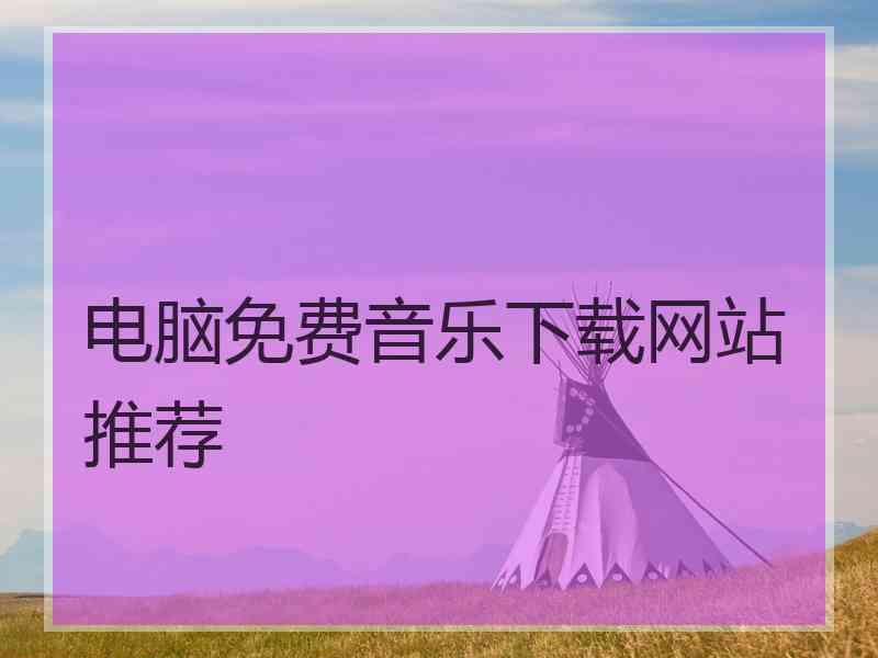 电脑免费音乐下载网站推荐