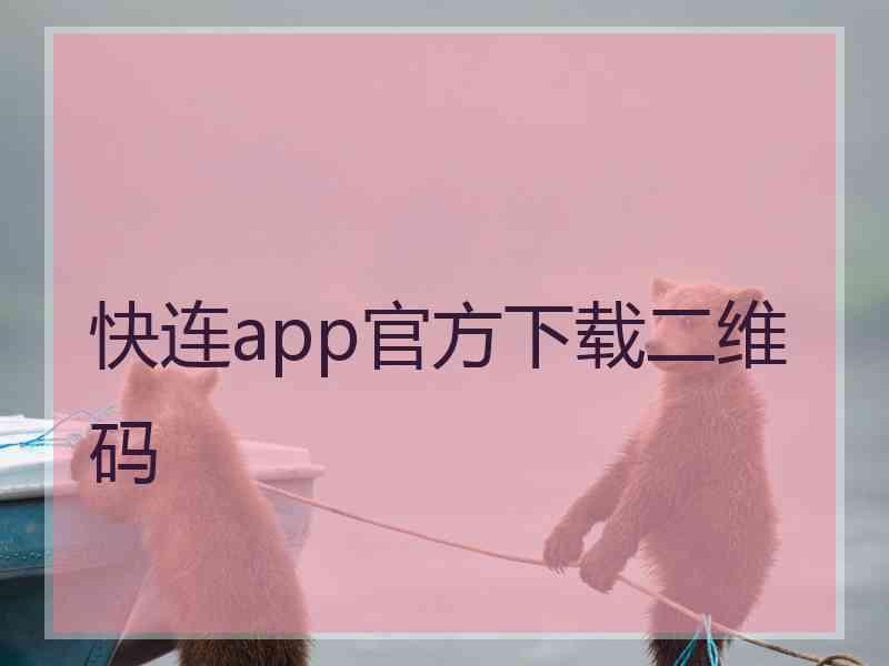 快连app官方下载二维码