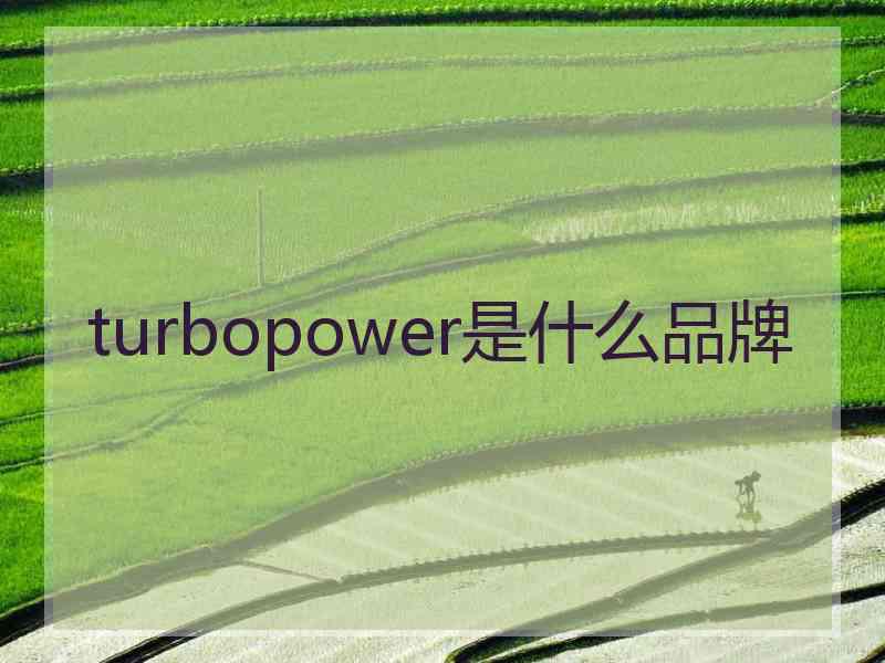 turbopower是什么品牌