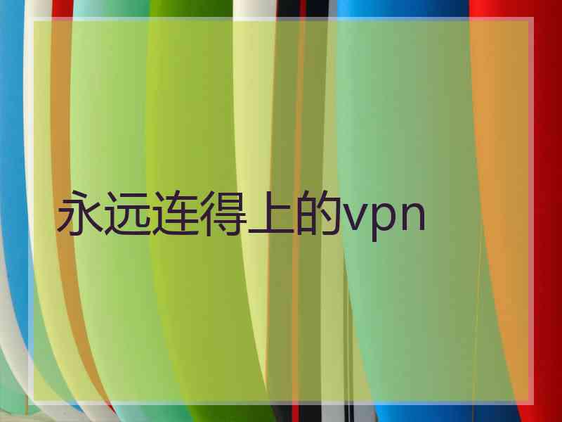 永远连得上的vpn