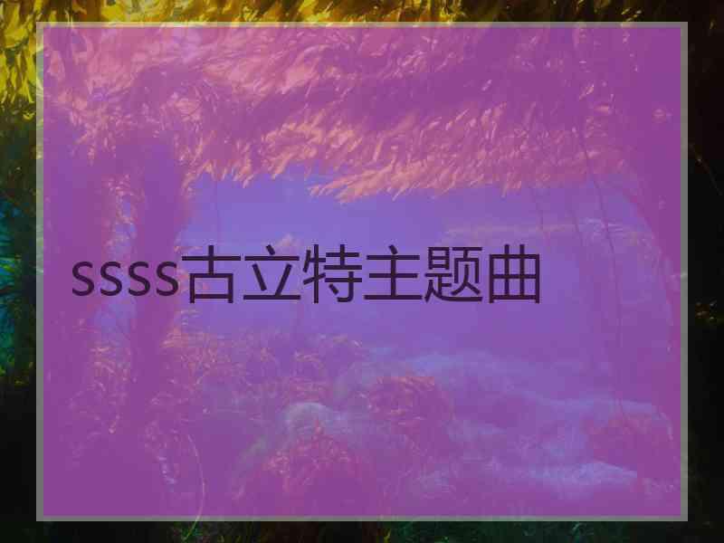 ssss古立特主题曲