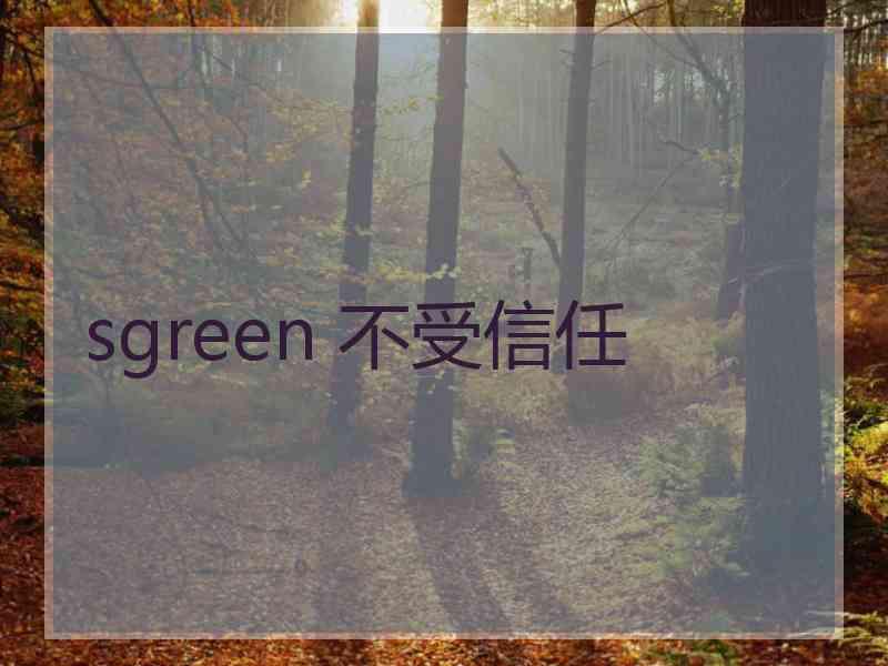 sgreen 不受信任