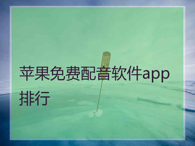 苹果免费配音软件app排行