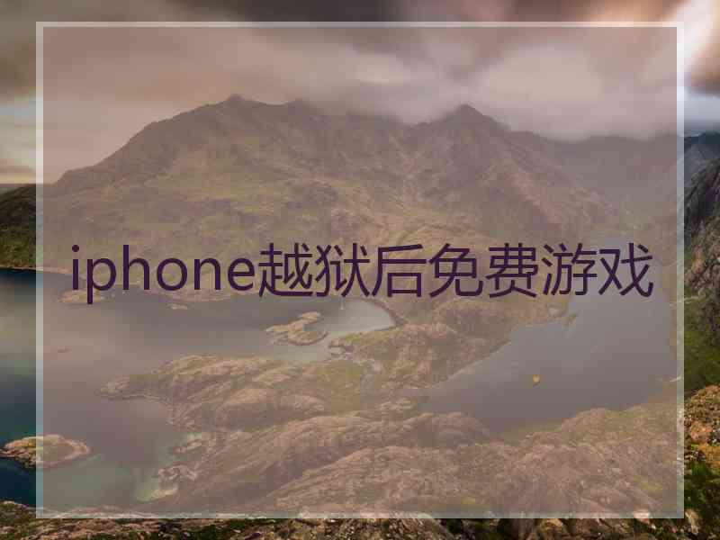 iphone越狱后免费游戏