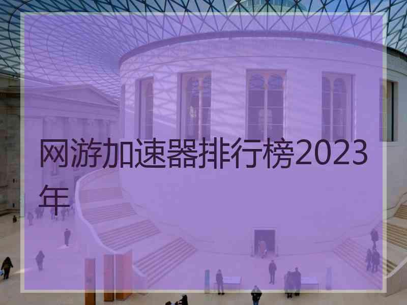 网游加速器排行榜2023年