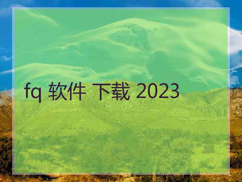 fq 软件 下载 2023