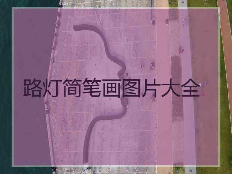 路灯简笔画图片大全