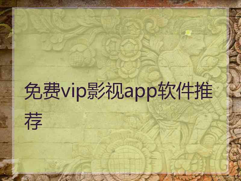 免费vip影视app软件推荐