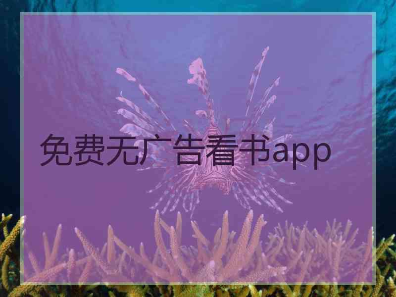 免费无广告看书app