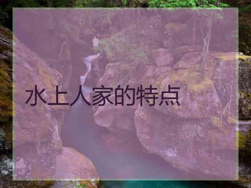 水上人家的特点