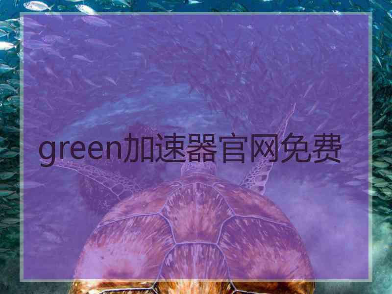 green加速器官网免费