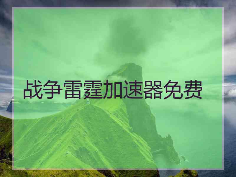 战争雷霆加速器免费