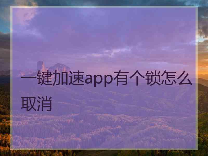 一键加速app有个锁怎么取消