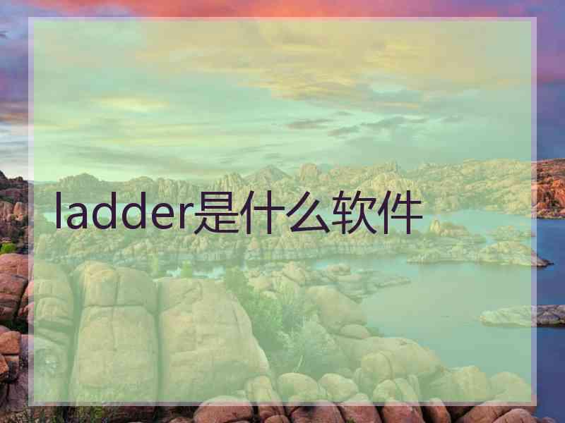 ladder是什么软件