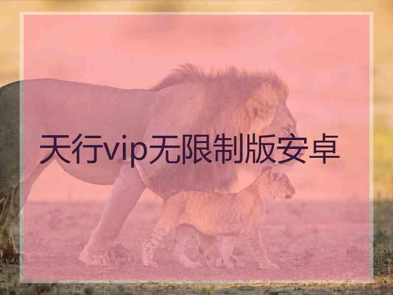 天行vip无限制版安卓