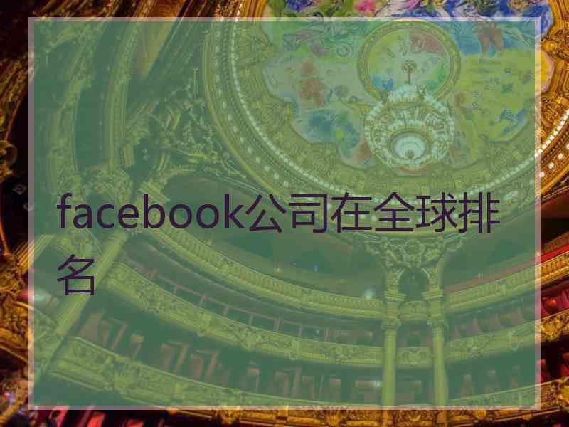 facebook公司在全球排名