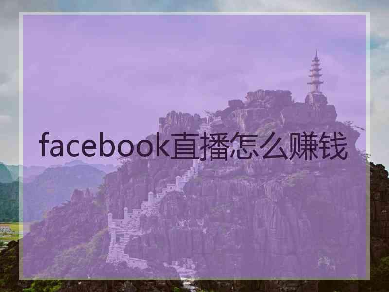 facebook直播怎么赚钱