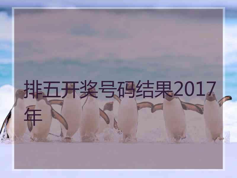 排五开奖号码结果2017年