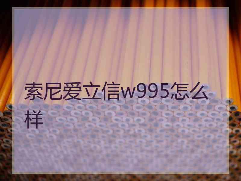 索尼爱立信w995怎么样