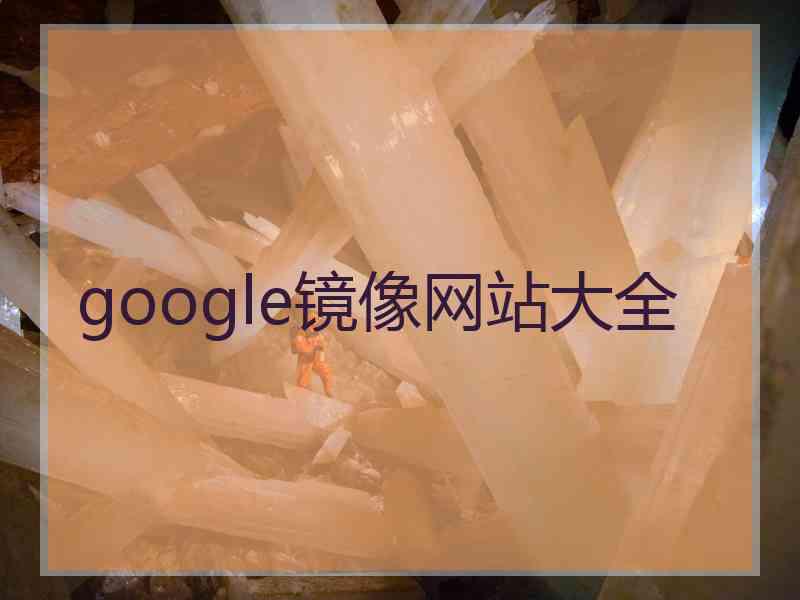 google镜像网站大全