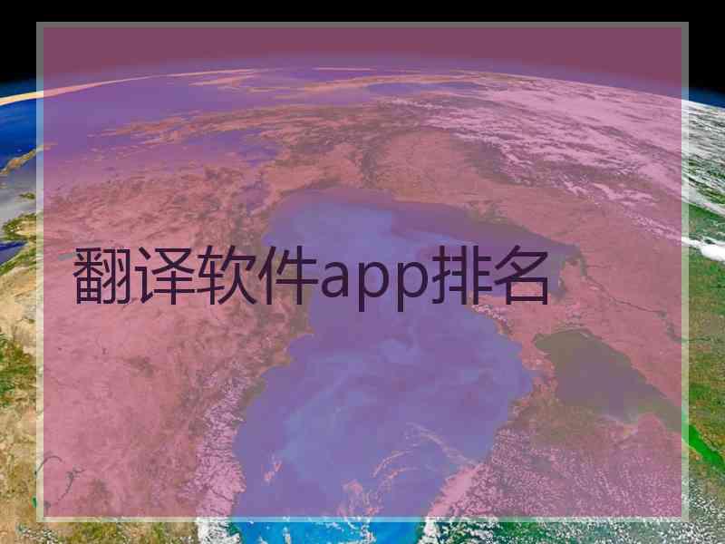 翻译软件app排名