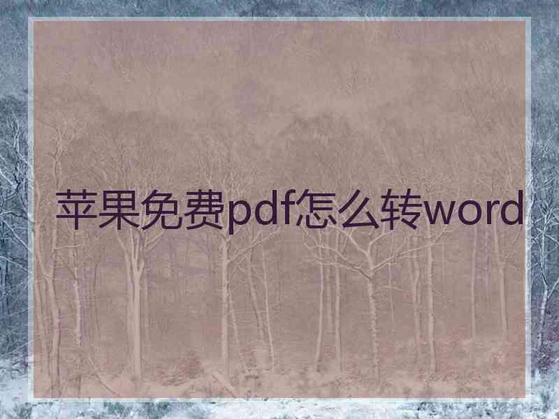 苹果免费pdf怎么转word