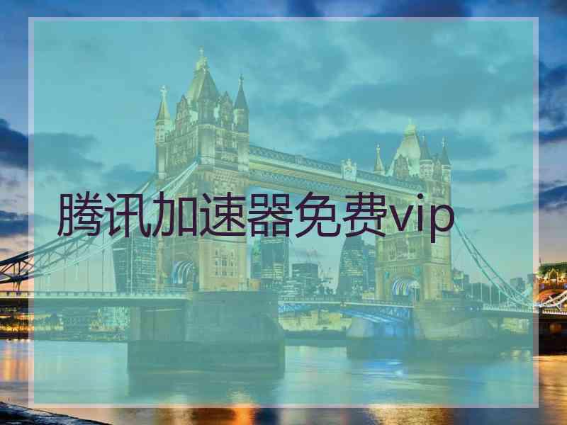 腾讯加速器免费vip