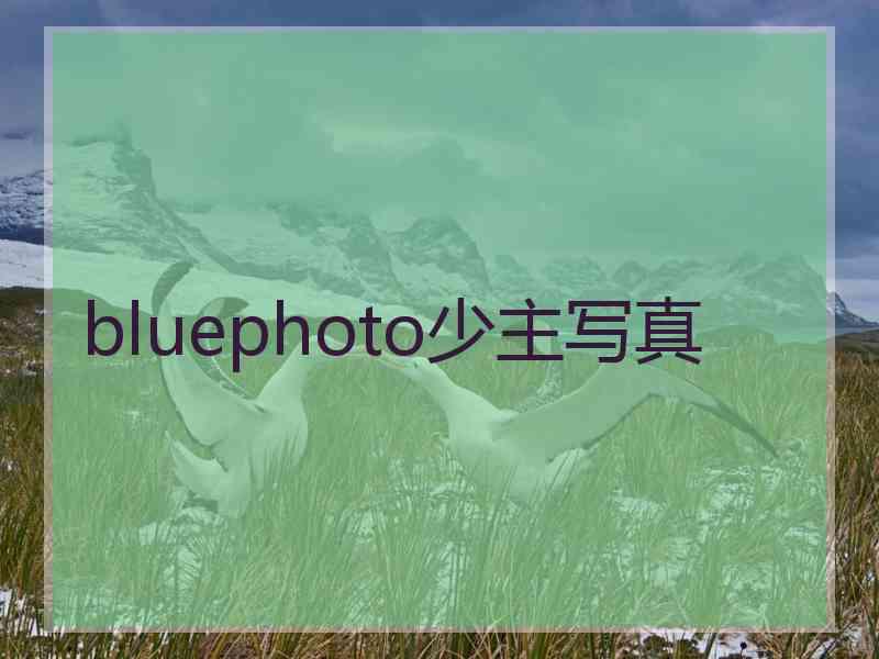 bluephoto少主写真