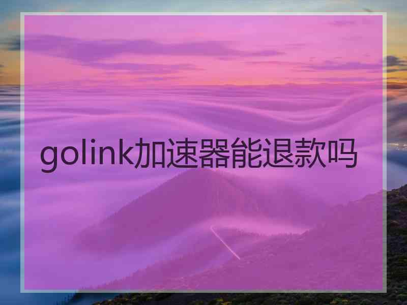 golink加速器能退款吗